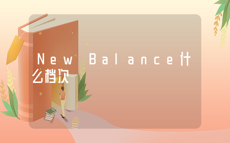 New Balance什么档次插图